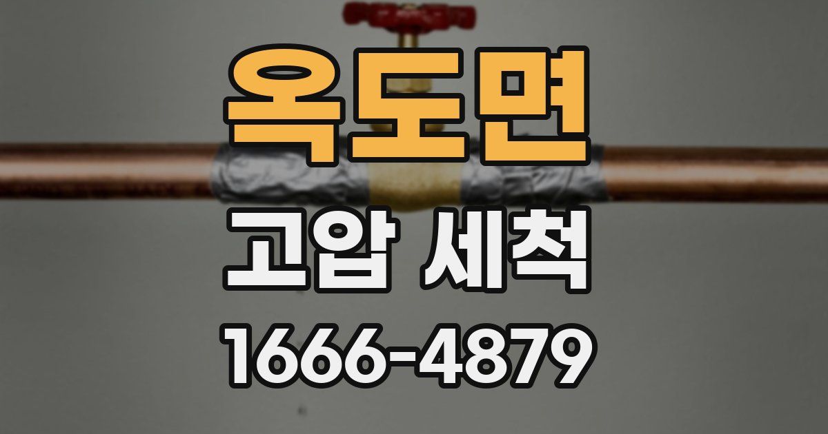 옥도면 고압 세척
