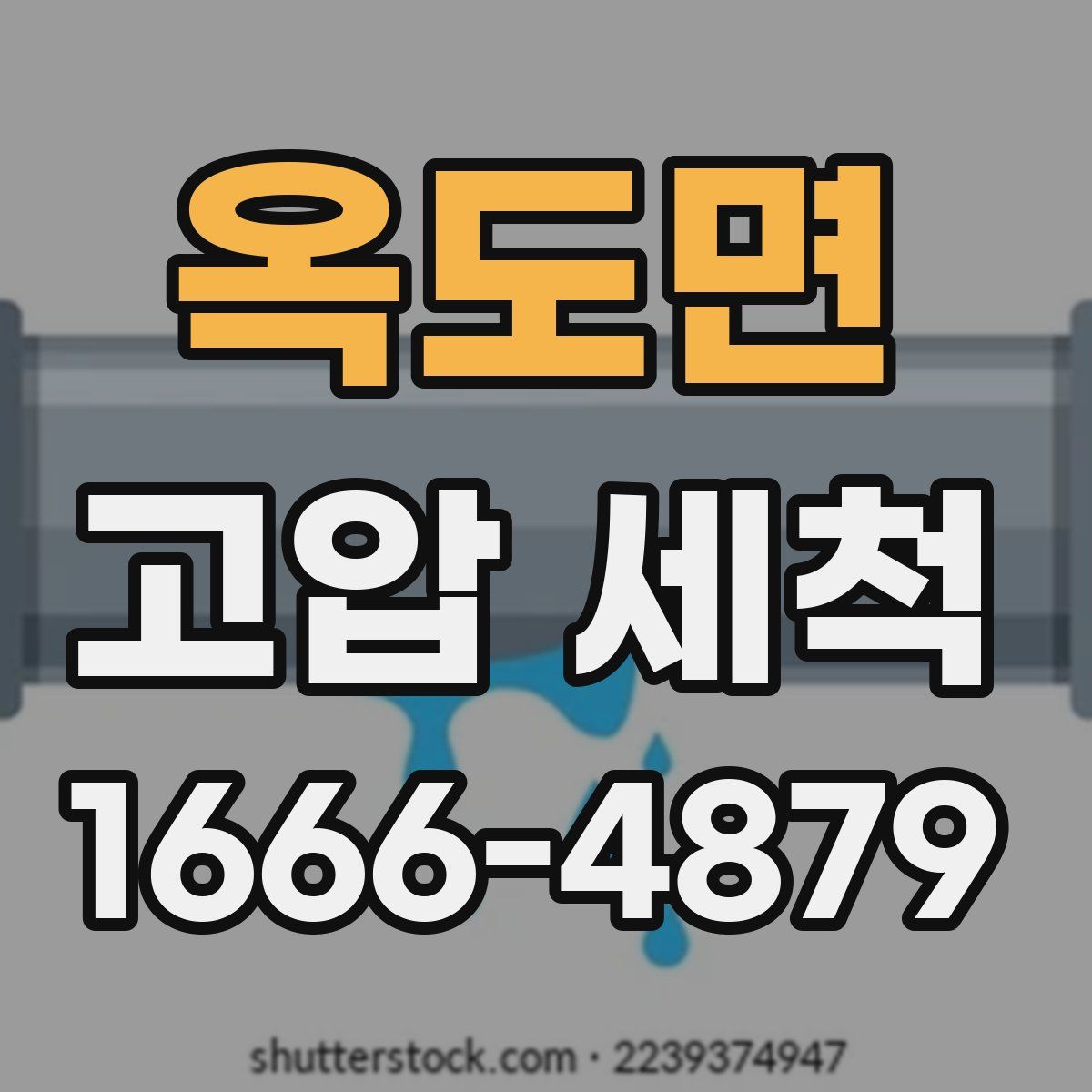 옥도면 고압 세척