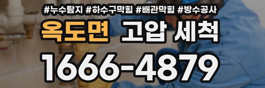 옥도면 고압 세척