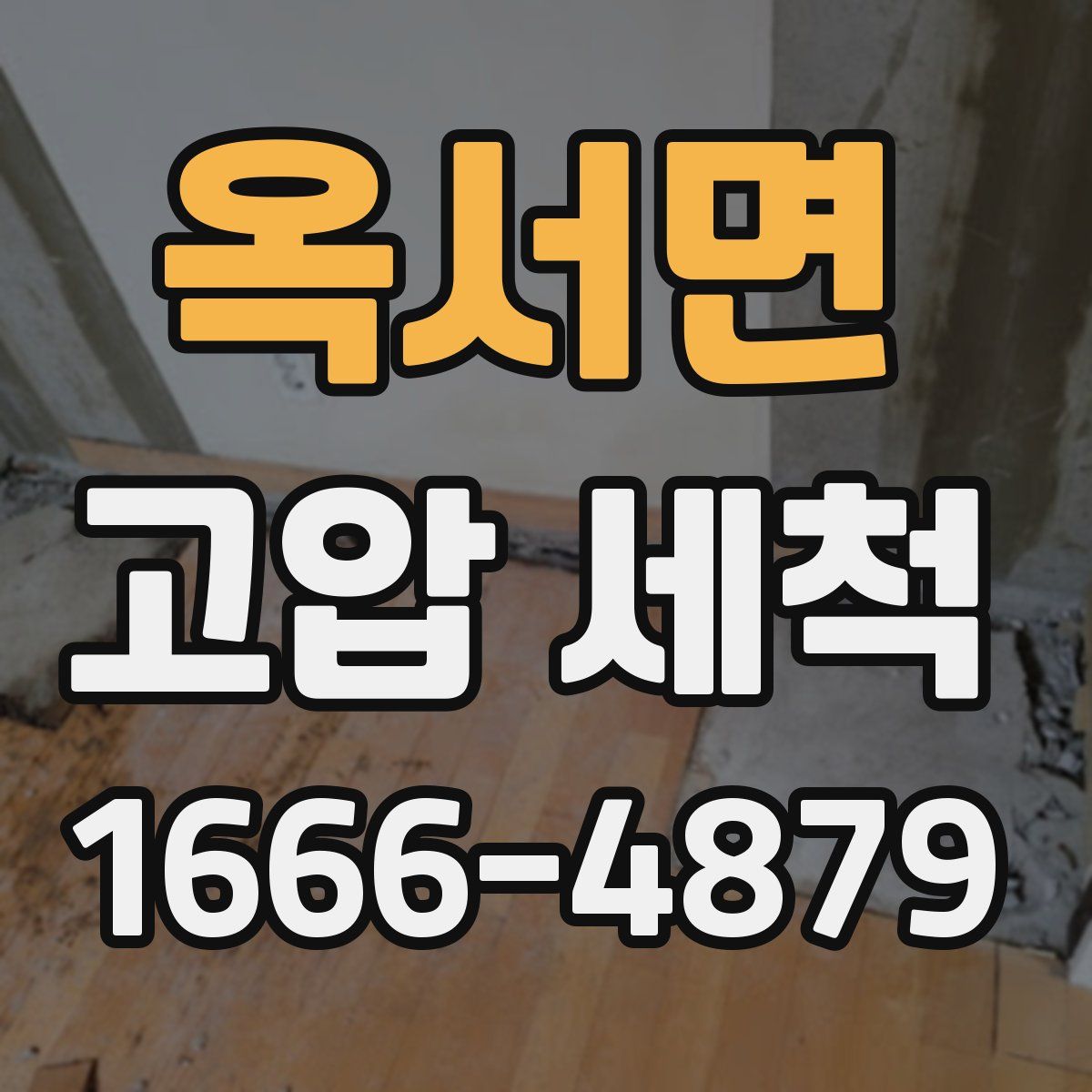 옥서면 고압 세척