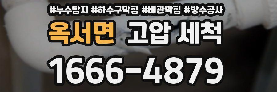옥서면 고압 세척