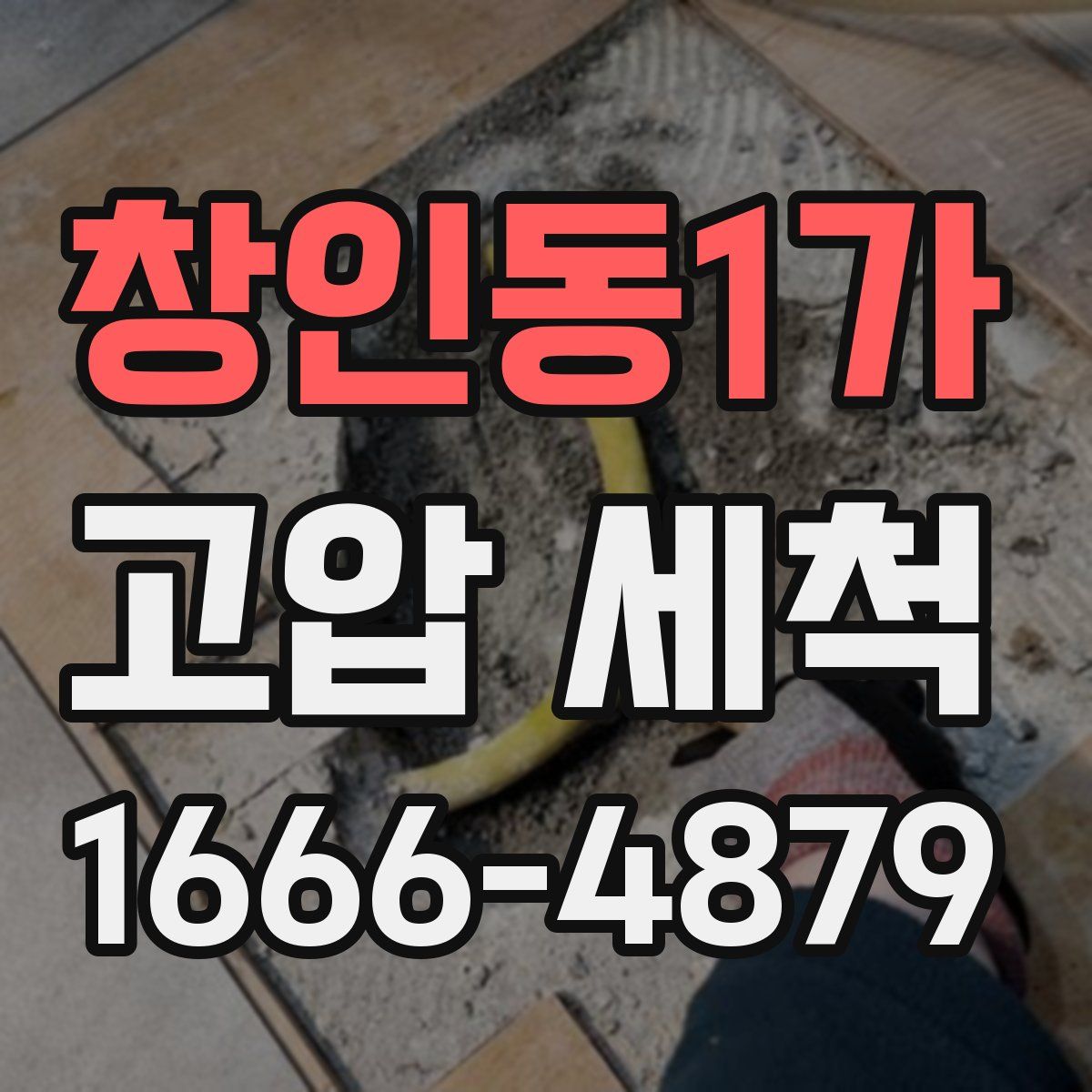 창인동1가 고압 세척