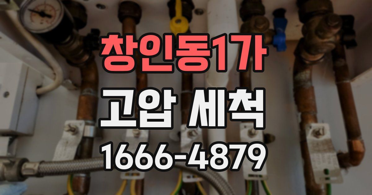 창인동1가 고압 세척