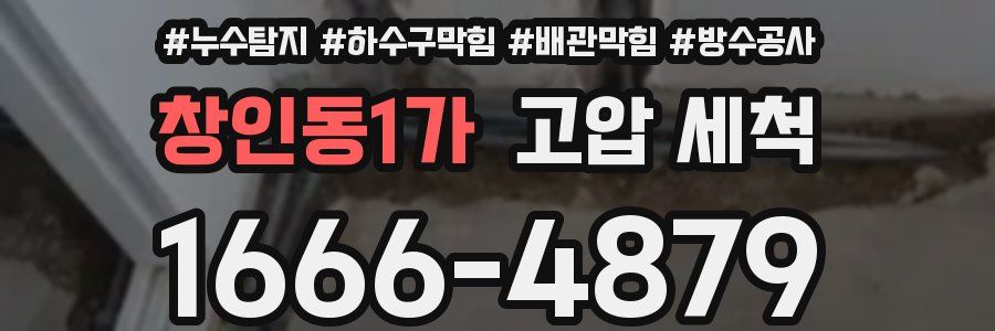 창인동1가 고압 세척