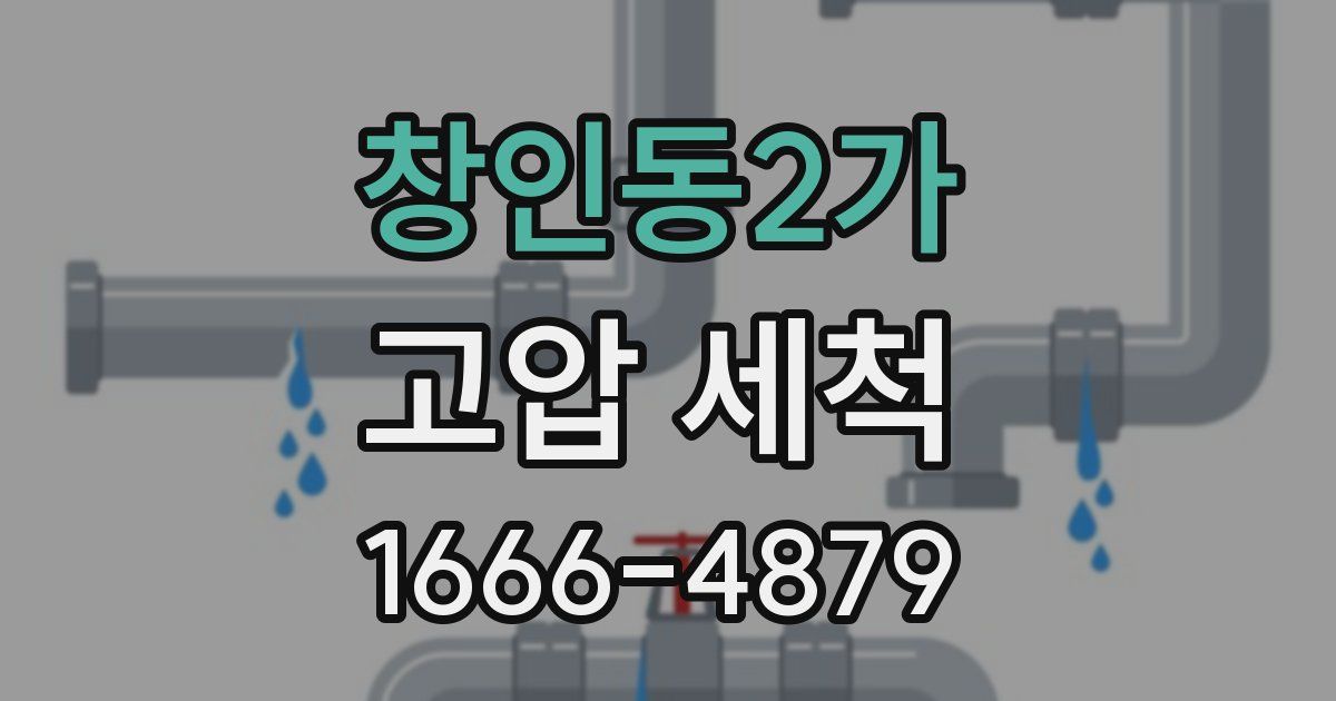 창인동2가 고압 세척
