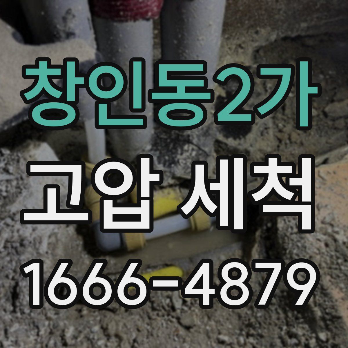 창인동2가 고압 세척