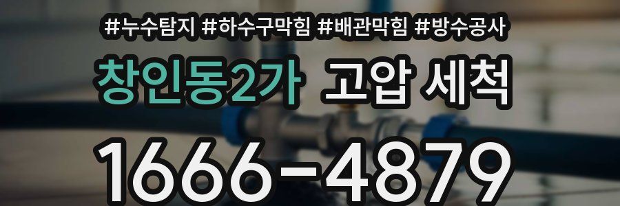 창인동2가 고압 세척