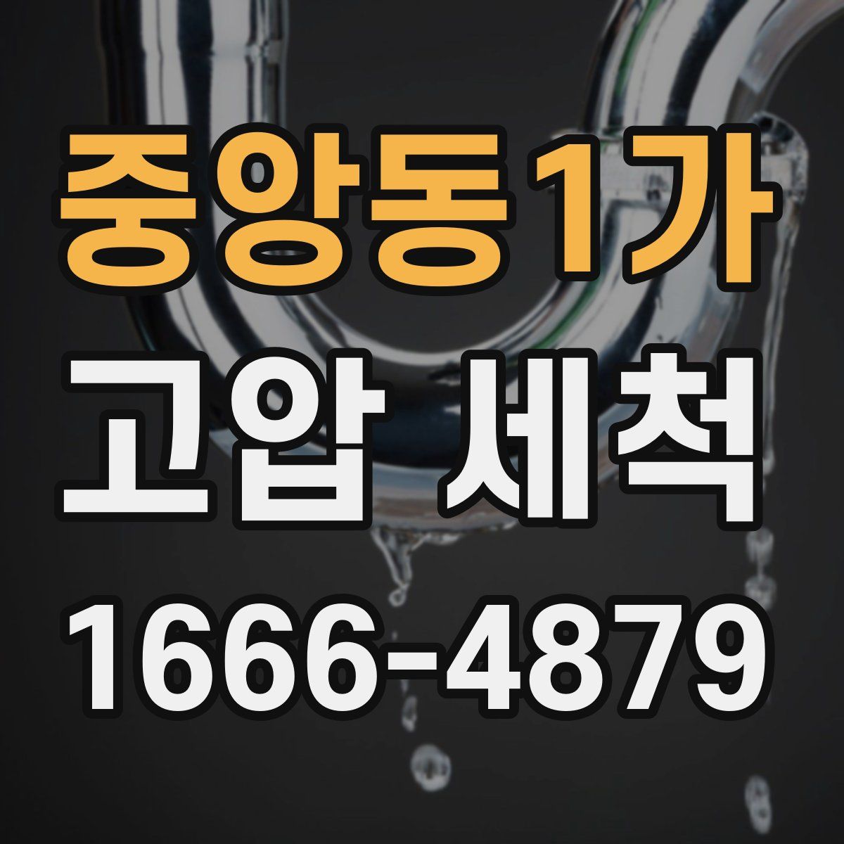 중앙동1가 고압 세척