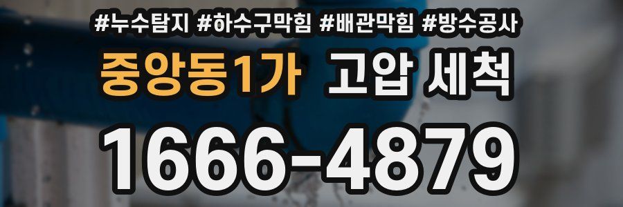 중앙동1가 고압 세척