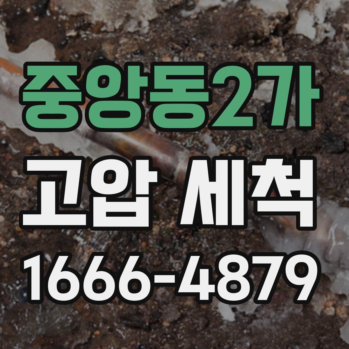 중앙동2가 고압 세척