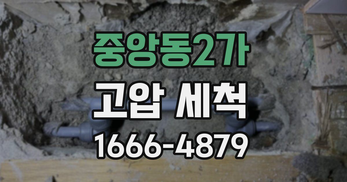 중앙동2가 고압 세척