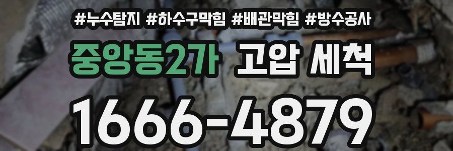 중앙동2가 고압 세척