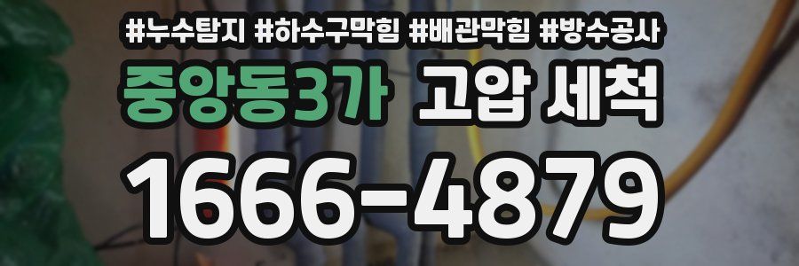 중앙동3가 고압 세척