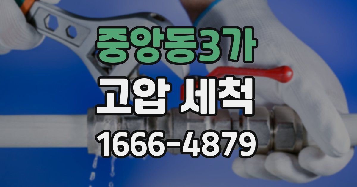 중앙동3가 고압 세척