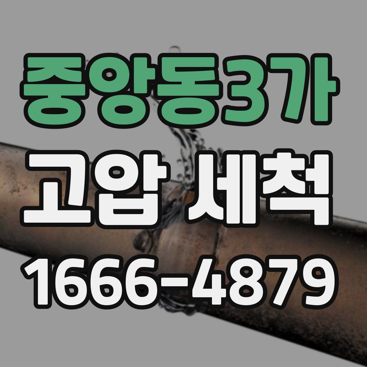 중앙동3가 고압 세척