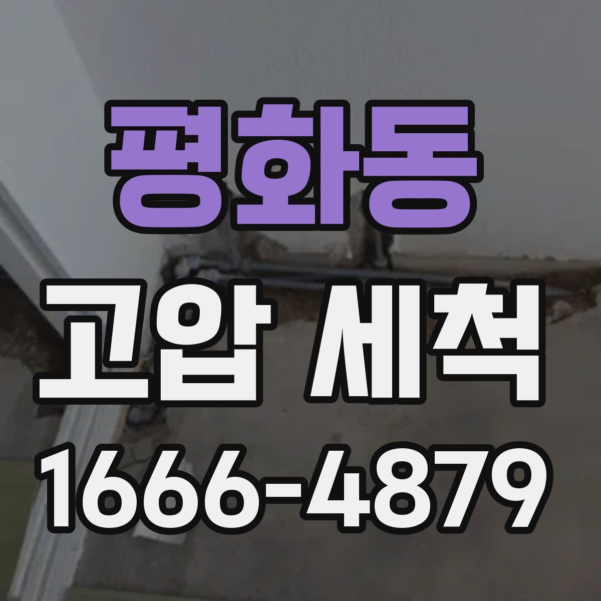 평화동 고압 세척