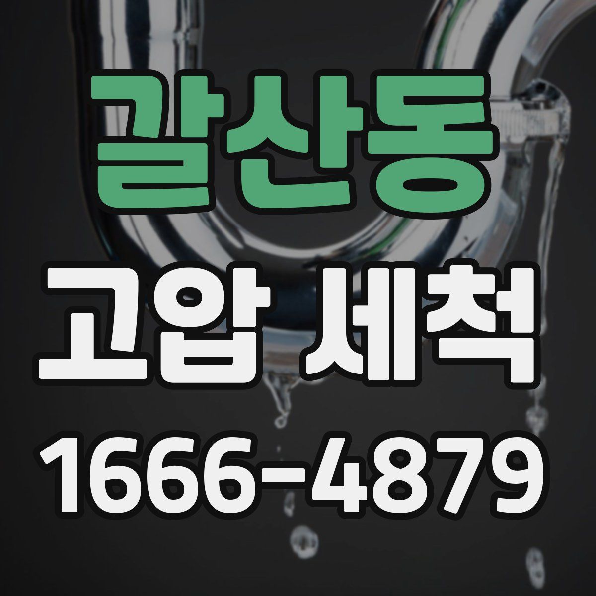 갈산동 고압 세척