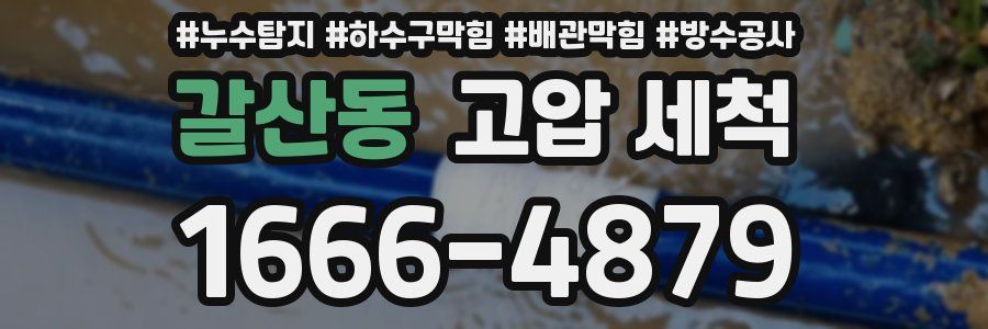 갈산동 고압 세척
