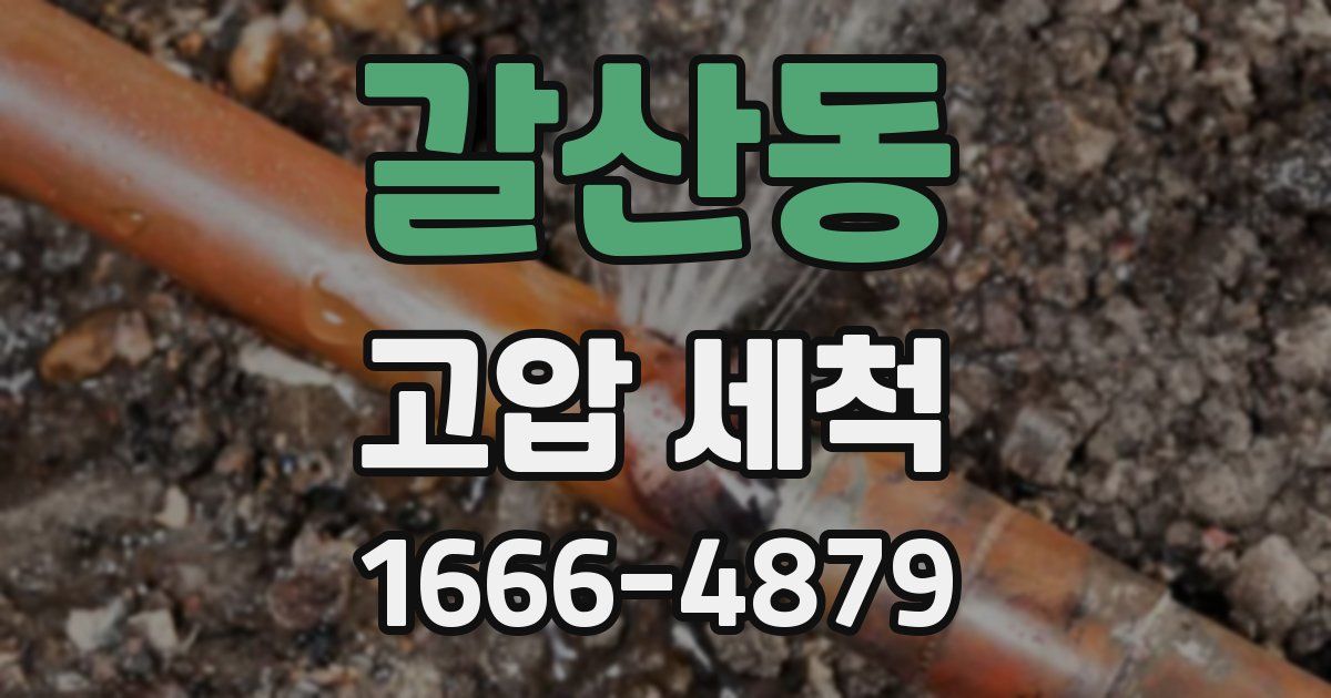 갈산동 고압 세척