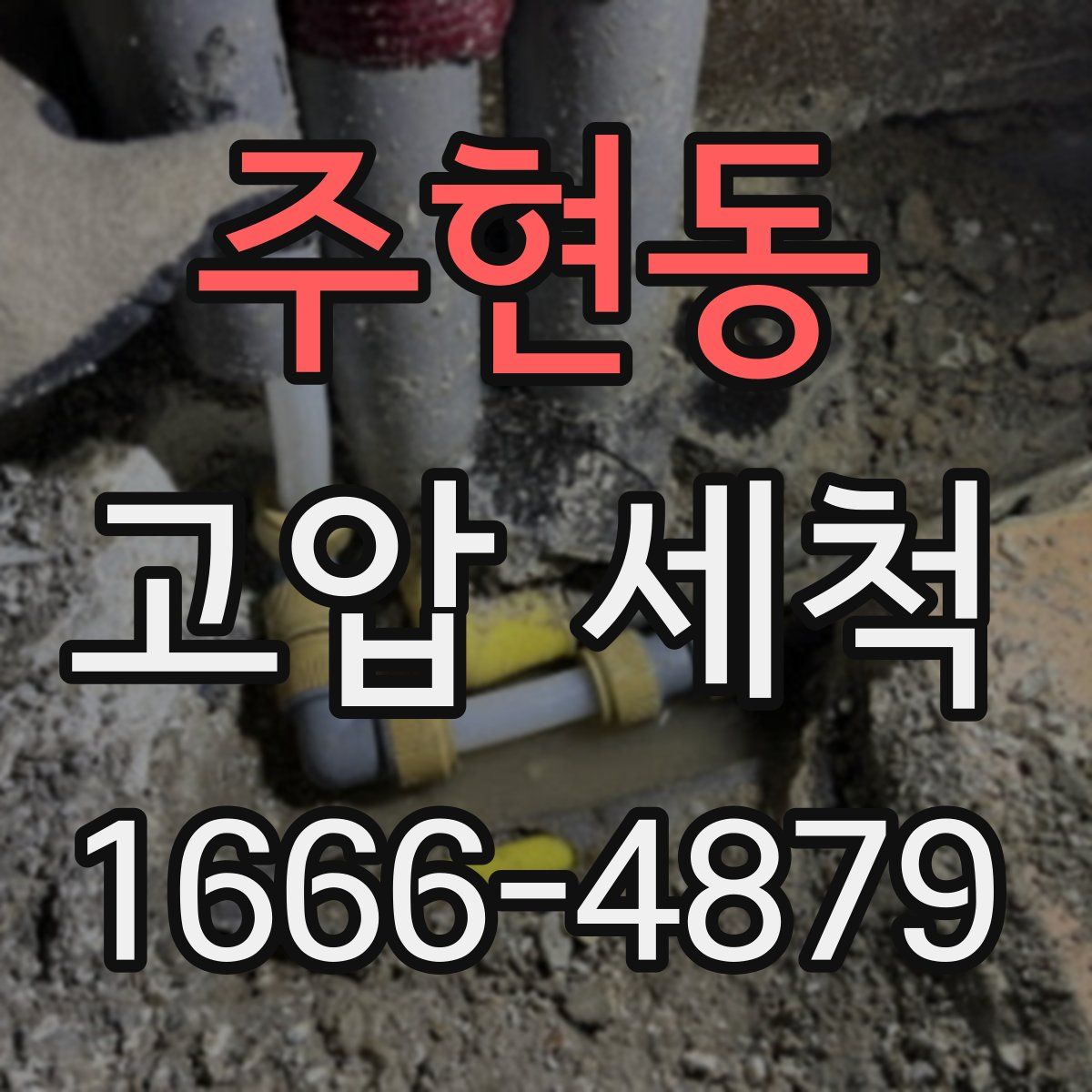 주현동 고압 세척