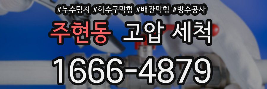 주현동 고압 세척