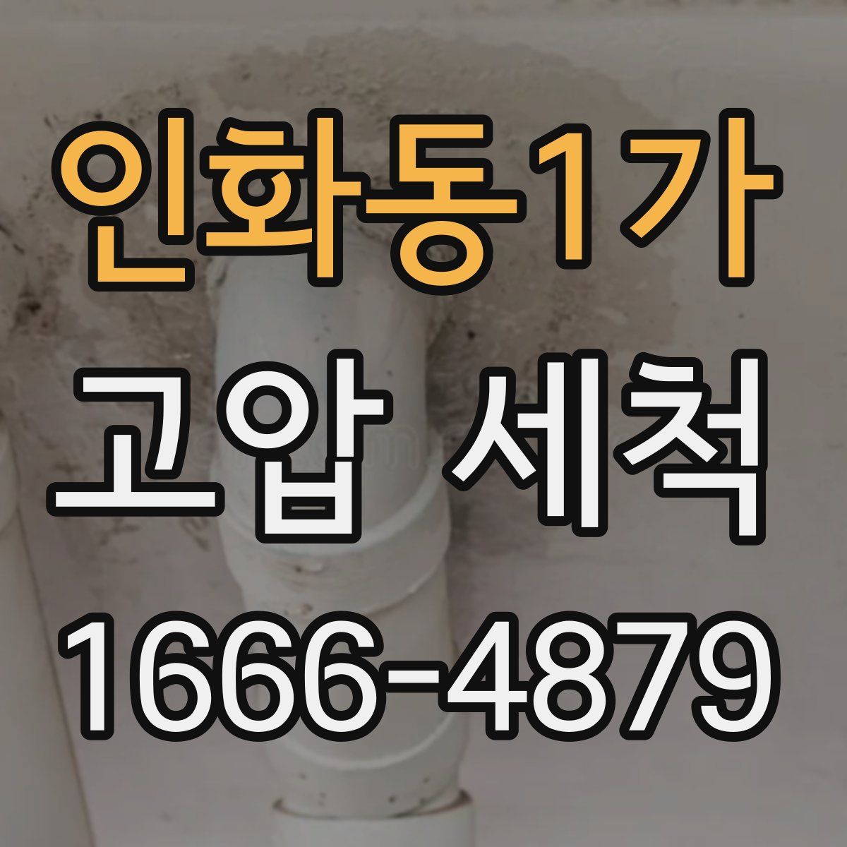 인화동1가 고압 세척