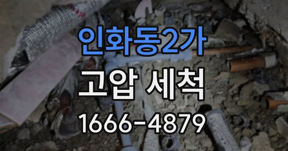 인화동2가 고압 세척