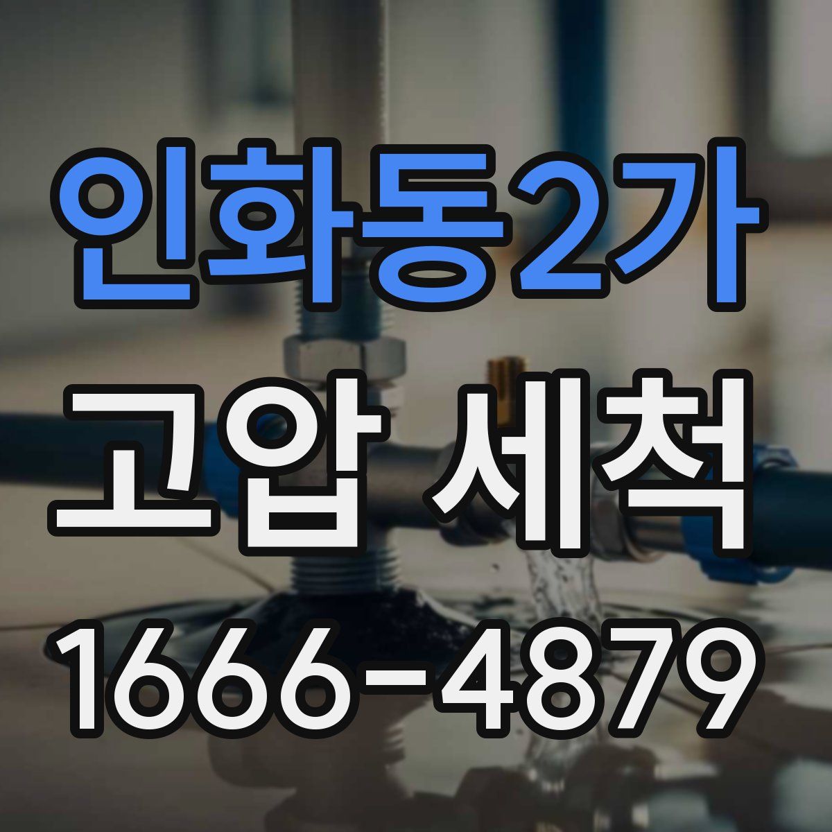 인화동2가 고압 세척