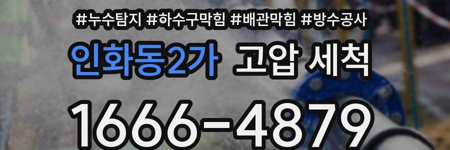 인화동2가 고압 세척
