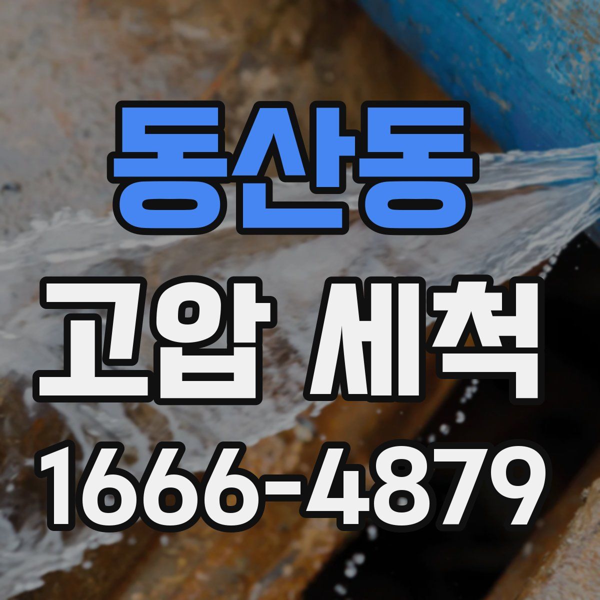 동산동 고압 세척