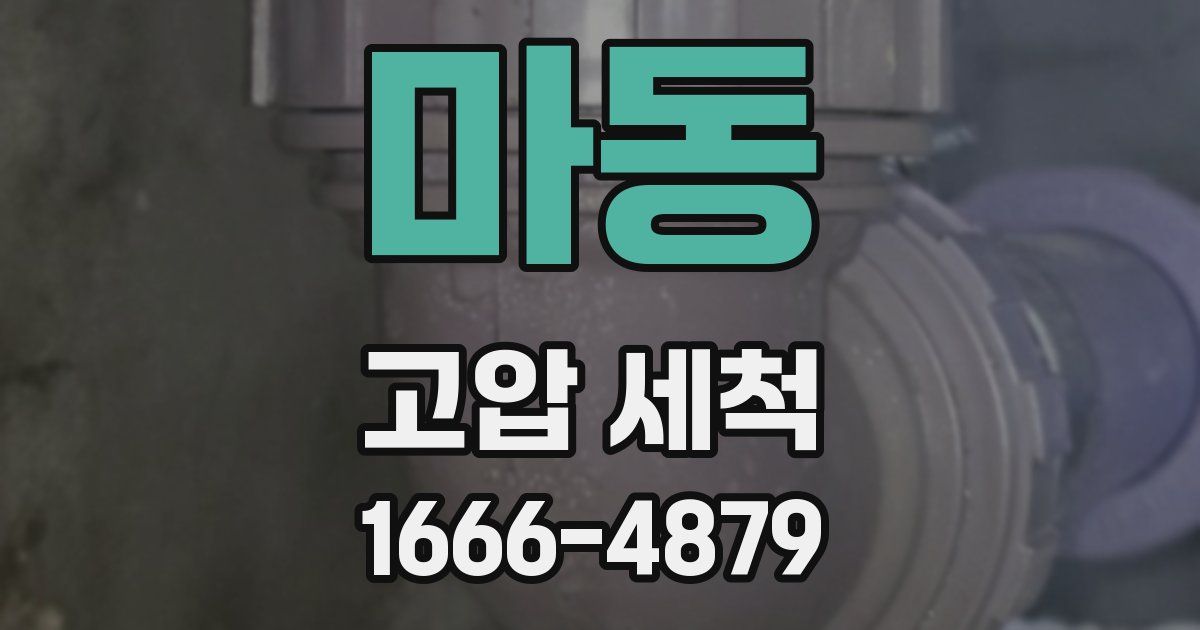 마동 고압 세척