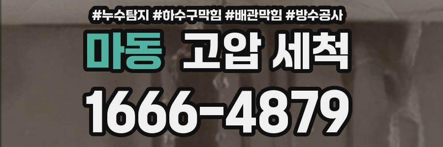 마동 고압 세척