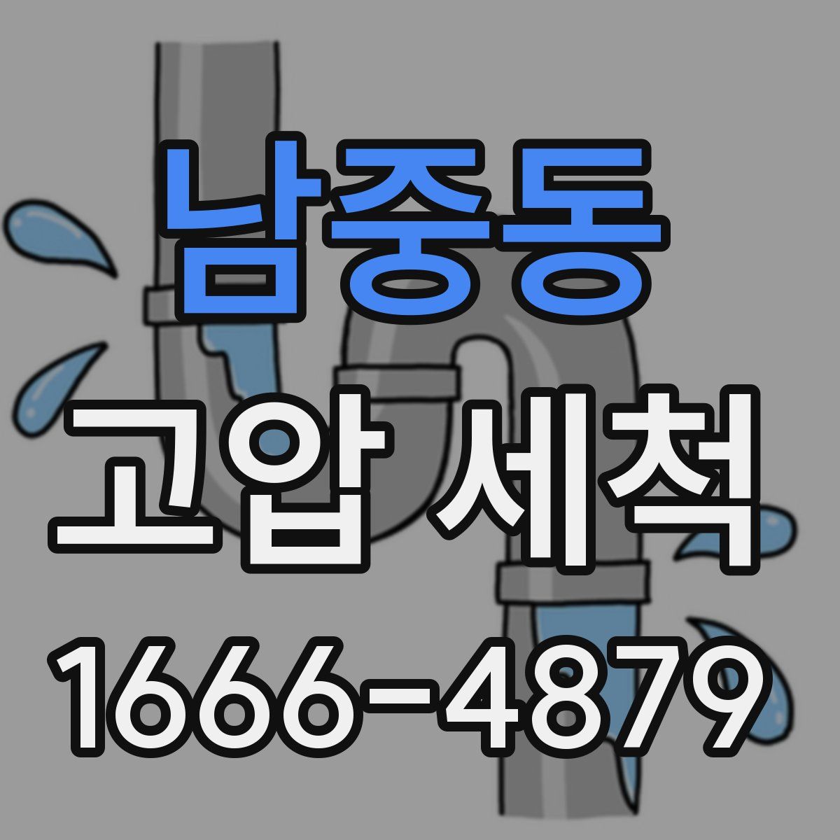 남중동 고압 세척
