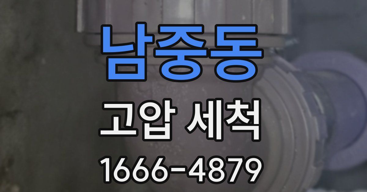 남중동 고압 세척