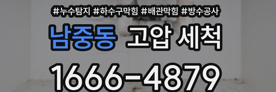남중동 고압 세척