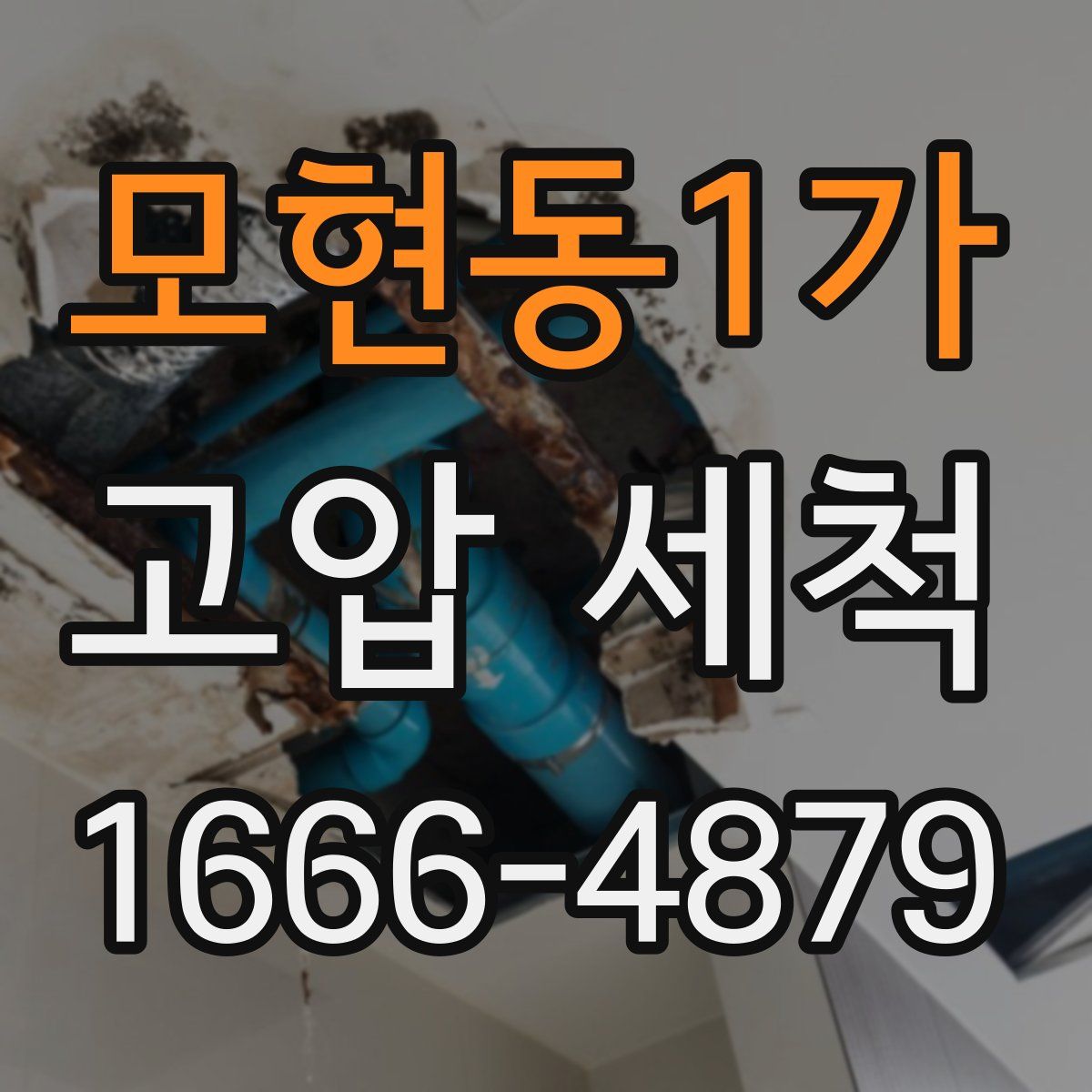 모현동1가 고압 세척