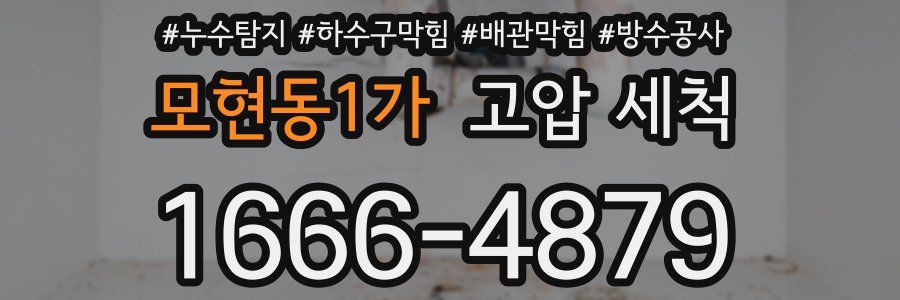 모현동1가 고압 세척
