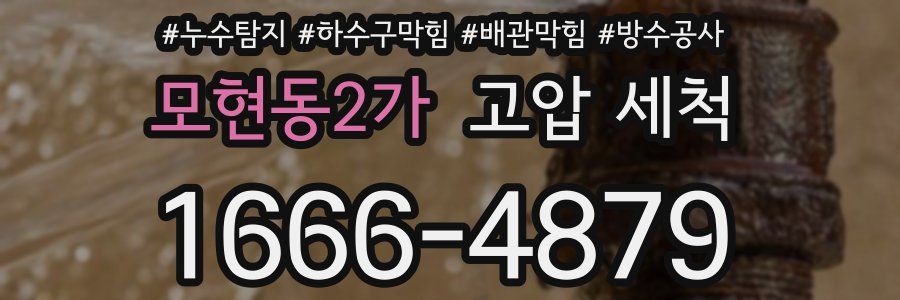 모현동2가 고압 세척