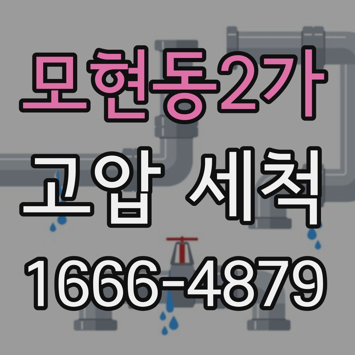 모현동2가 고압 세척