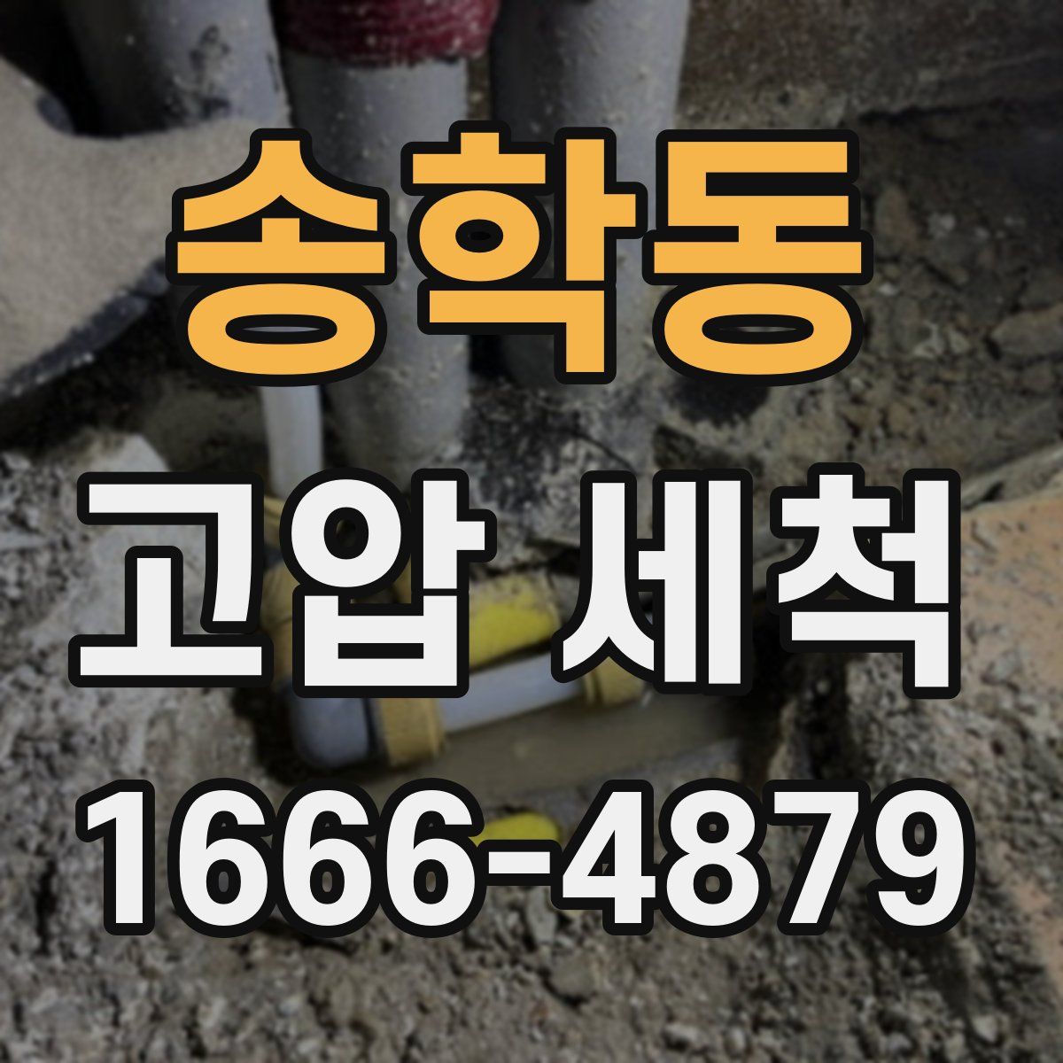 송학동 고압 세척