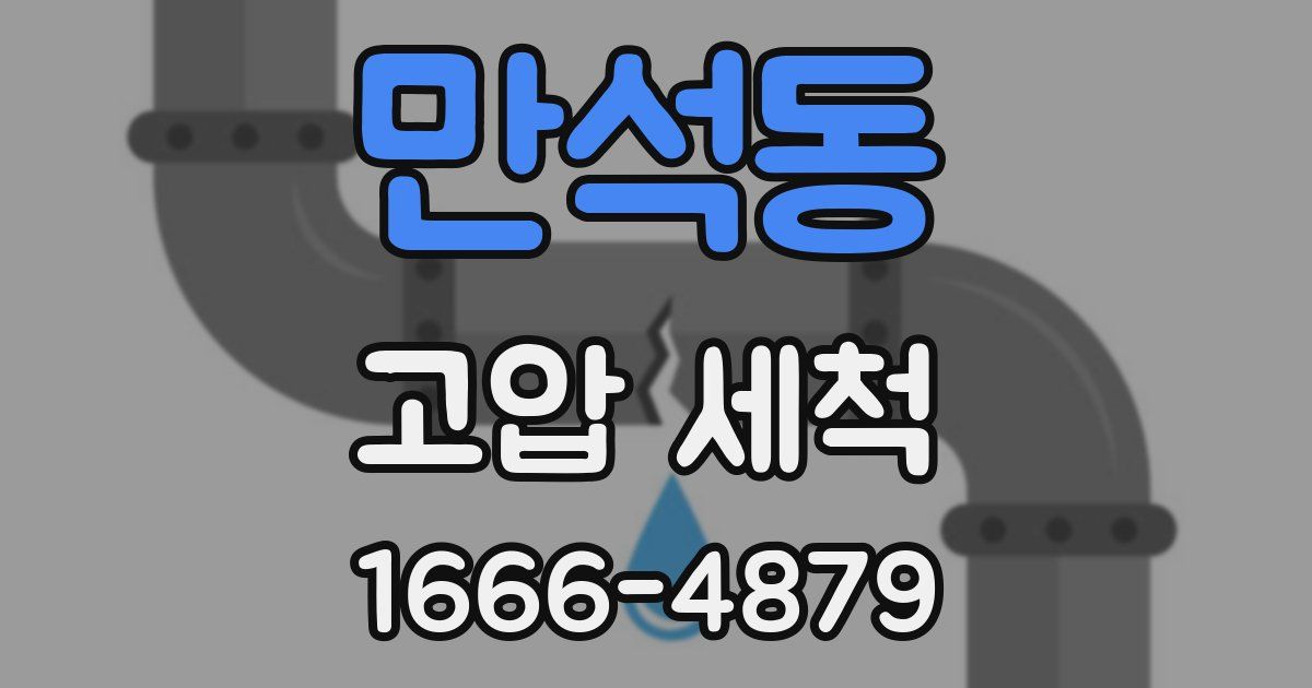 만석동 고압 세척