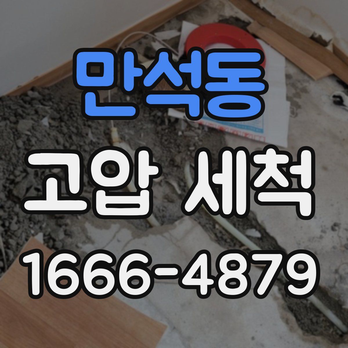 만석동 고압 세척