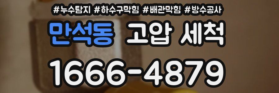 만석동 고압 세척