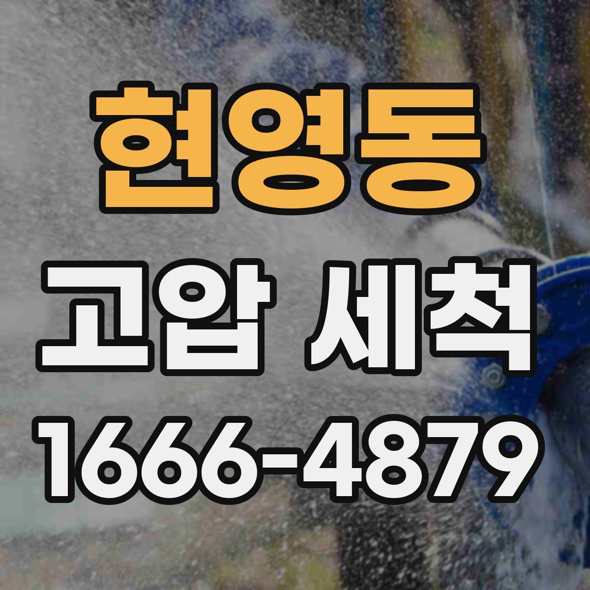 현영동 고압 세척