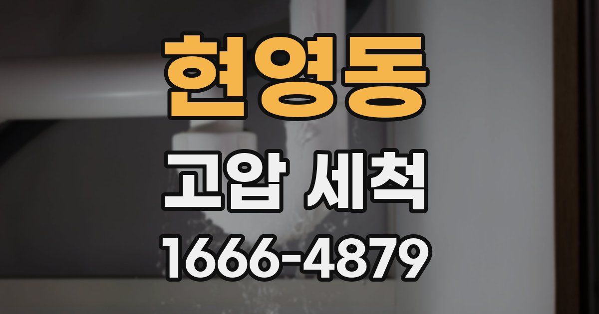 현영동 고압 세척