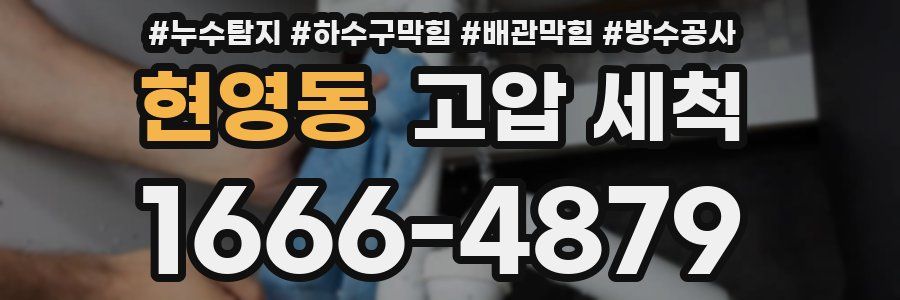 현영동 고압 세척