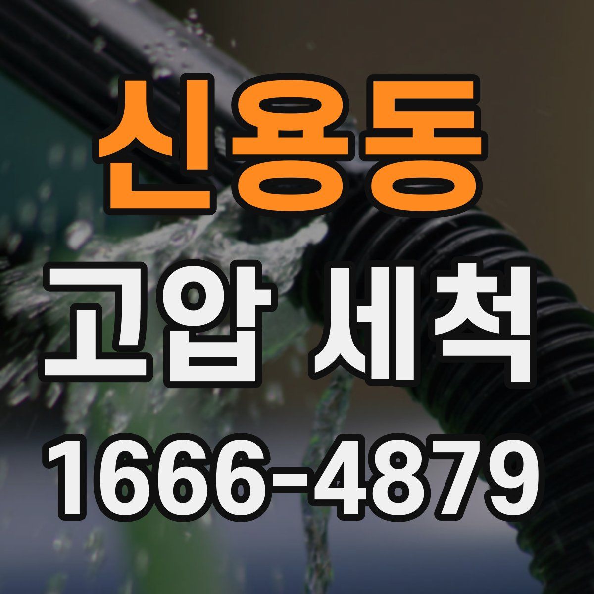 신용동 고압 세척