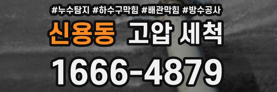 신용동 고압 세척