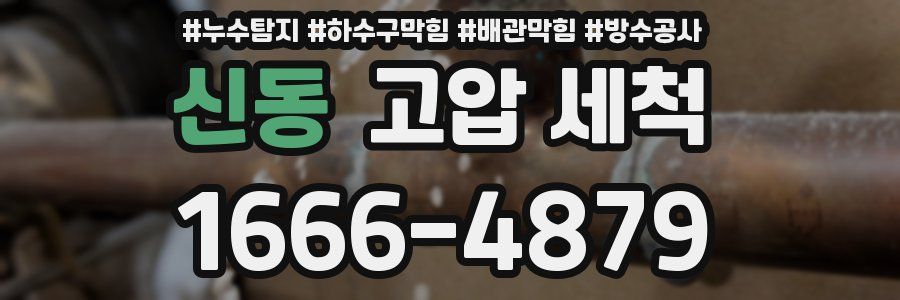 신동 고압 세척