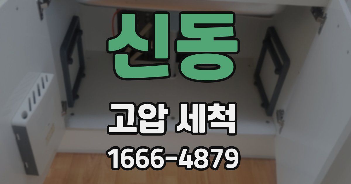 신동 고압 세척